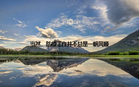 当然, 防疫工作并不总是一帆风顺
