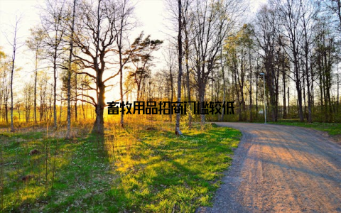 畜牧用品招商门槛较低