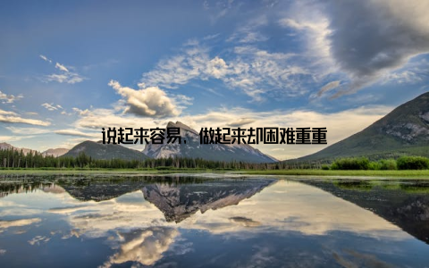 说起来容易, 做起来却困难重重