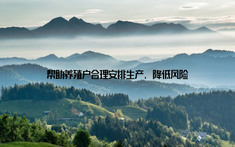 帮助养殖户合理安排生产, 降低风险