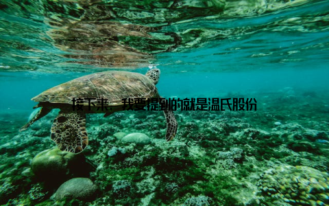 接下来, 我要提到的就是温氏股份