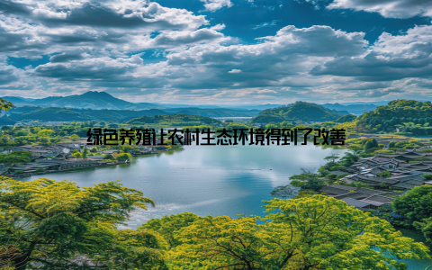 绿色养殖让农村生态环境得到了改善